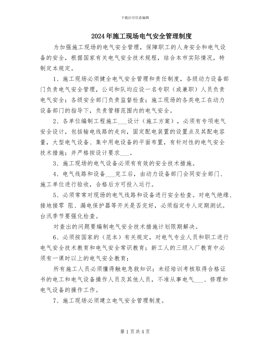 2024年施工现场电气安全管理制度_第1页