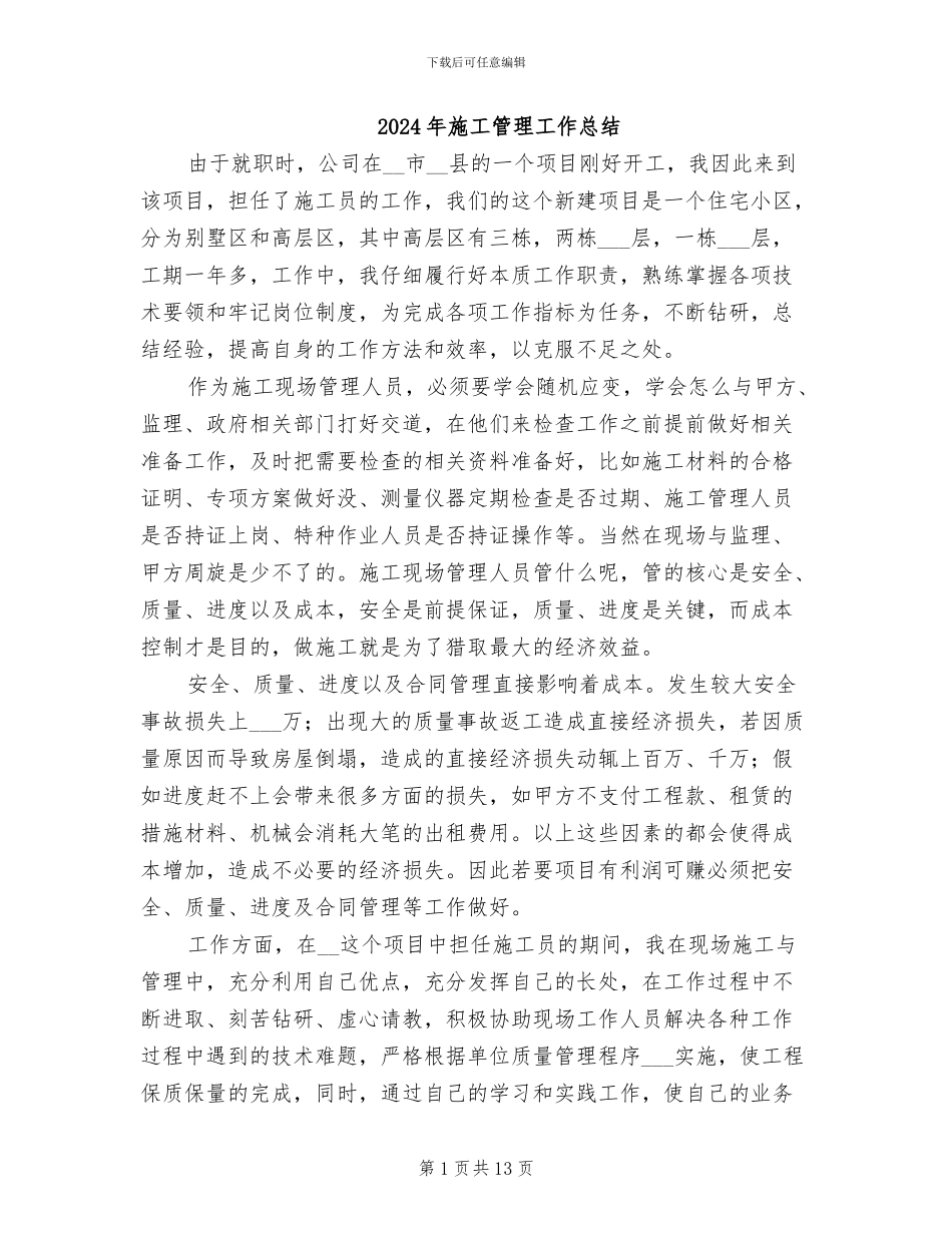 2024年施工管理工作总结_第1页