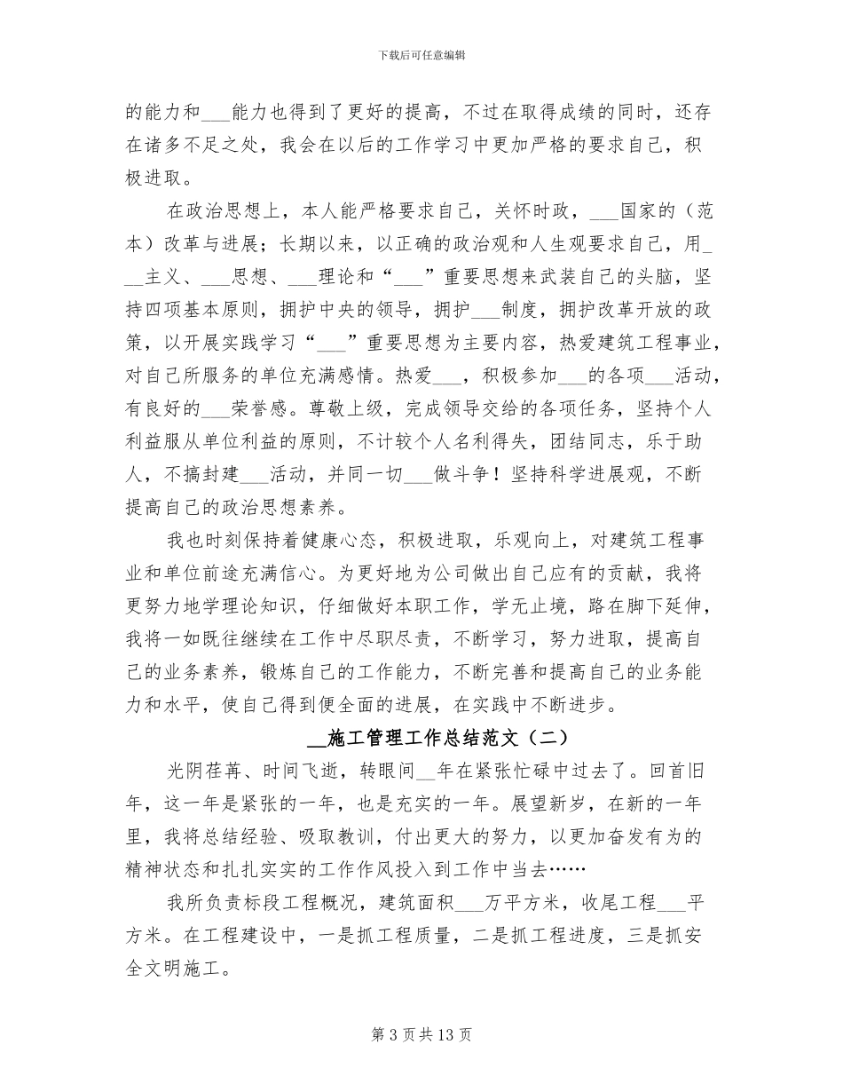 2024年施工管理工作总结_第3页