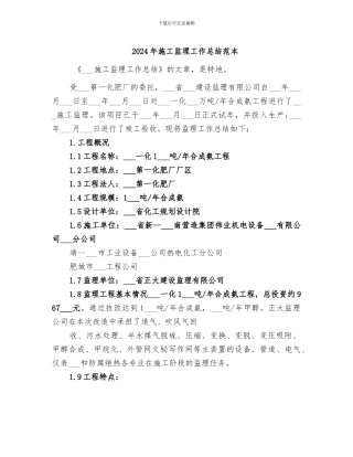 2024年施工监理工作总结范本