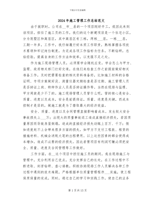 2024年施工管理工作总结范文