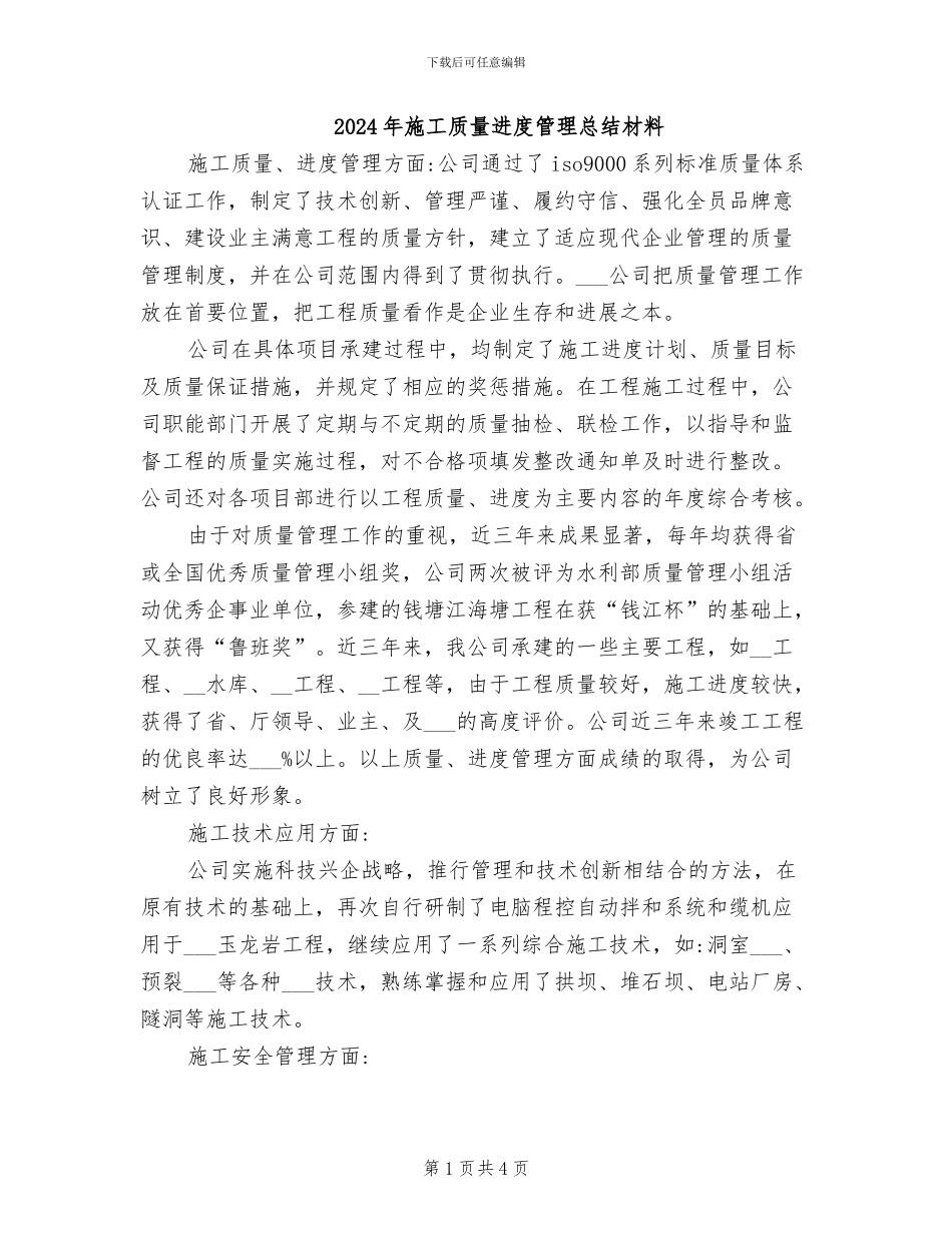 2024年施工质量进度管理总结材料_第1页
