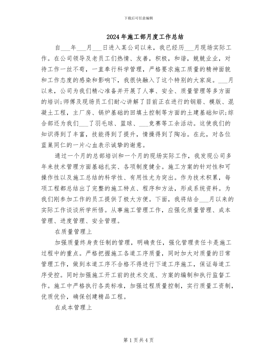 2024年施工部月度工作总结_第1页