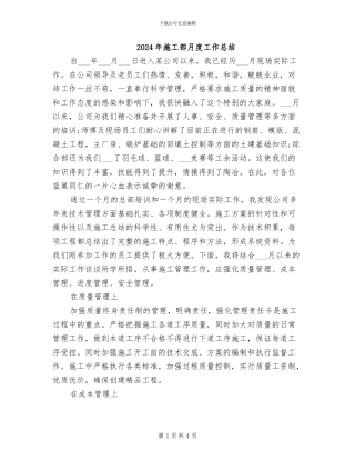 2024年施工部月度工作总结