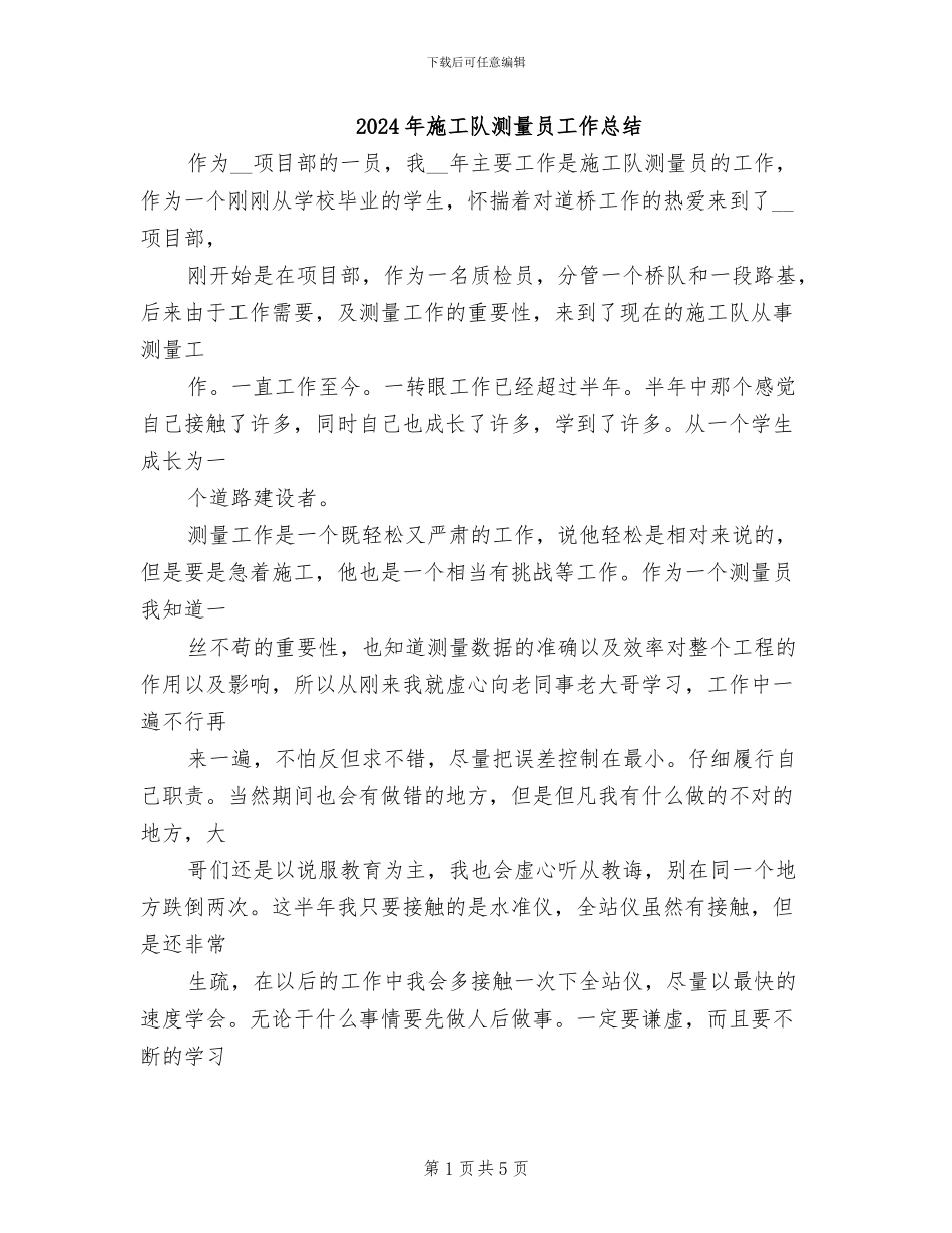 2024年施工队测量员工作总结_第1页