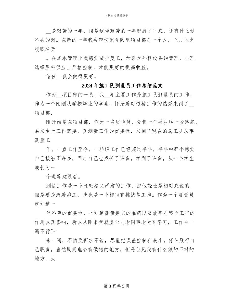 2024年施工队测量员工作总结_第3页