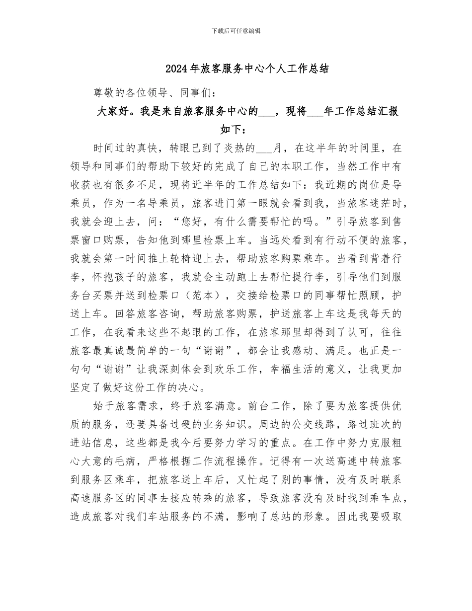2024年旅客服务中心个人工作总结_第1页