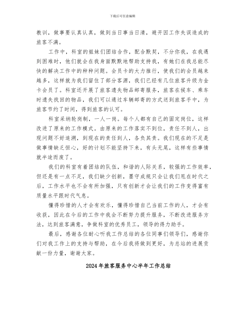 2024年旅客服务中心个人工作总结_第2页