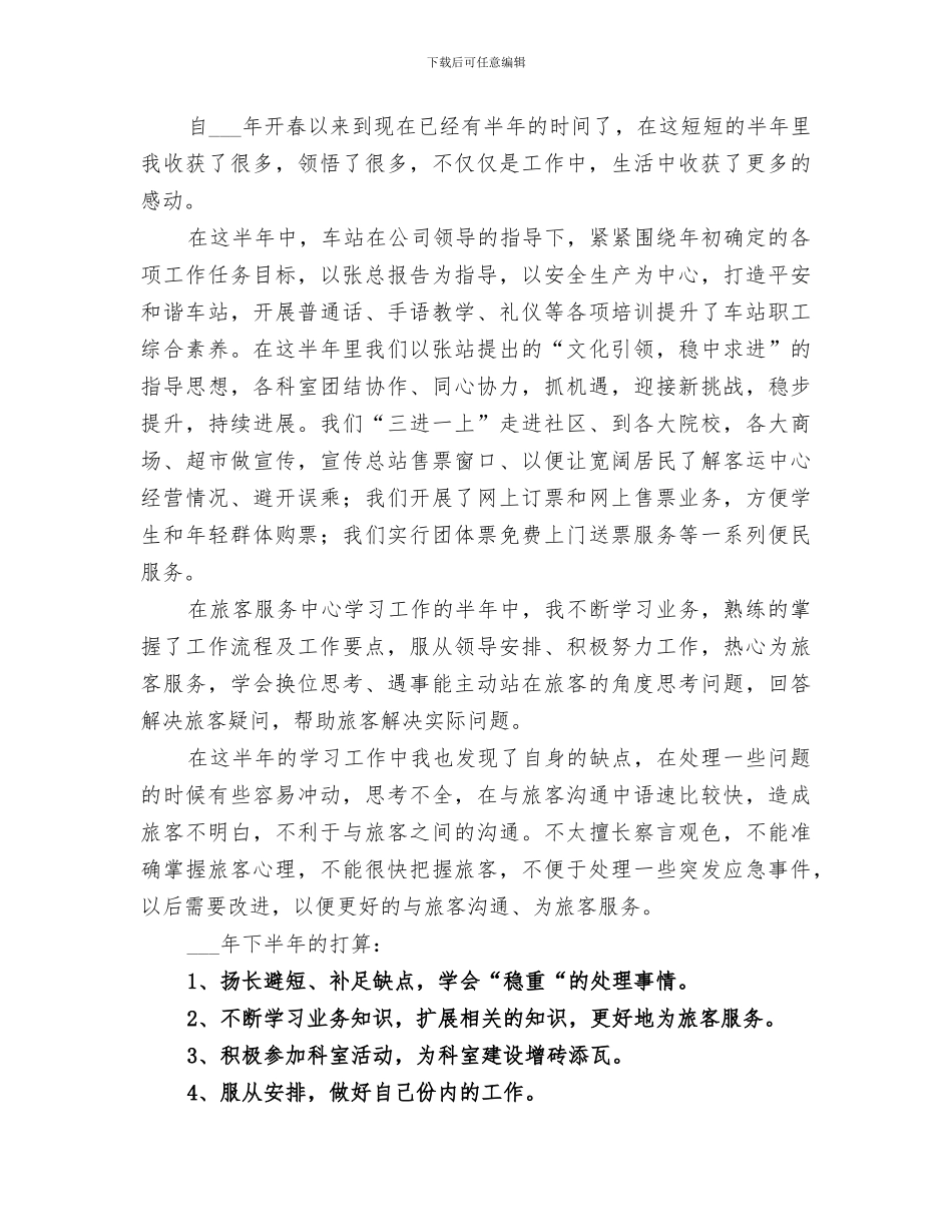 2024年旅客服务中心个人工作总结_第3页