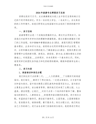 2024年旅游专业寒假实习总结