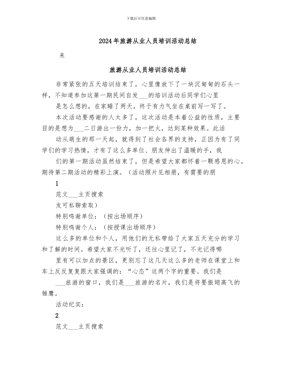 2024年旅游从业人员培训活动总结_第1页