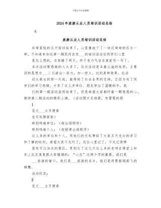 2024年旅游从业人员培训活动总结