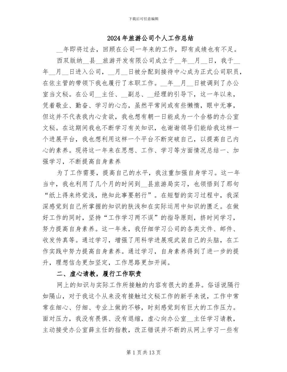 2024年旅游公司个人工作总结_第1页