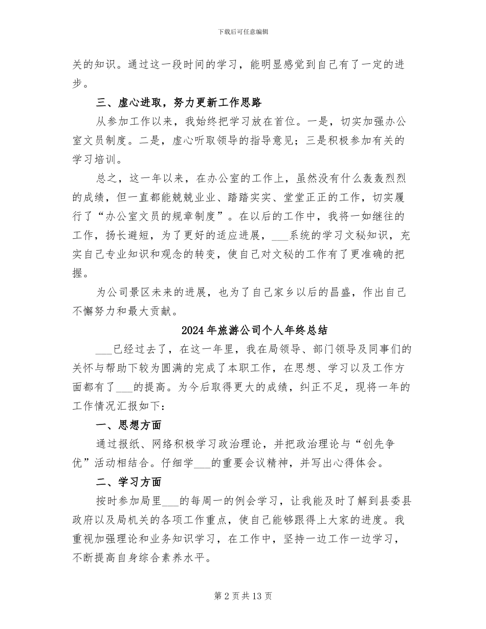 2024年旅游公司个人工作总结_第2页