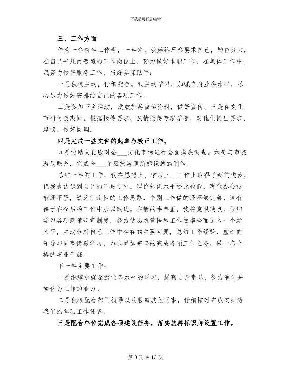 2024年旅游公司个人工作总结_第3页