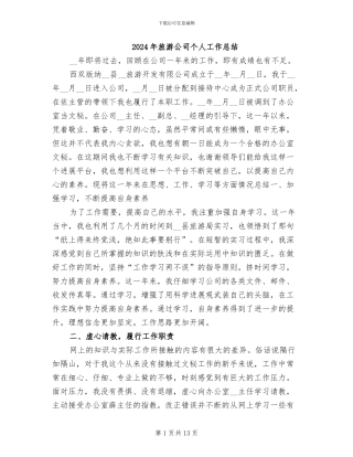 2024年旅游公司个人工作总结