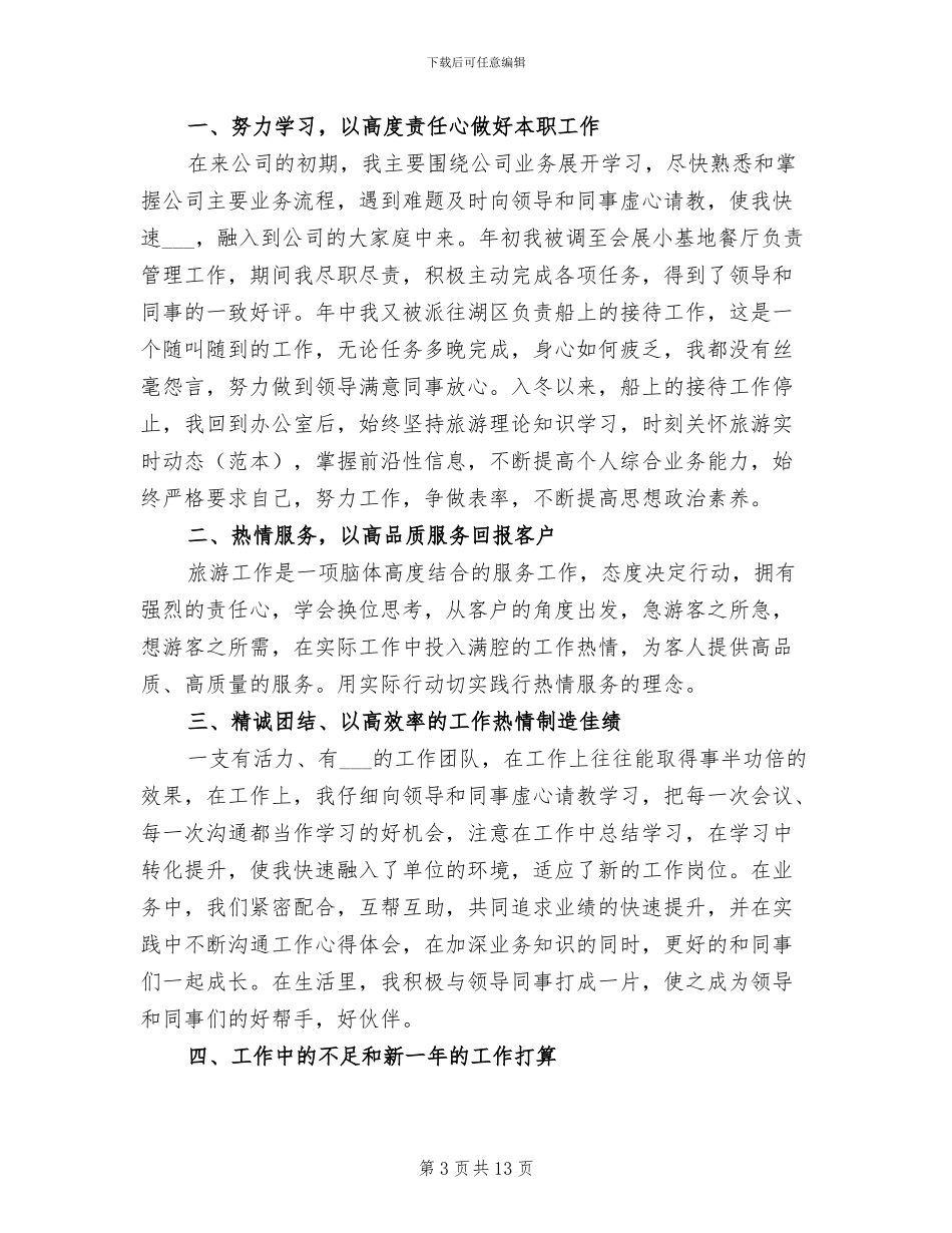 2024年旅游公司个人年终总结_第3页