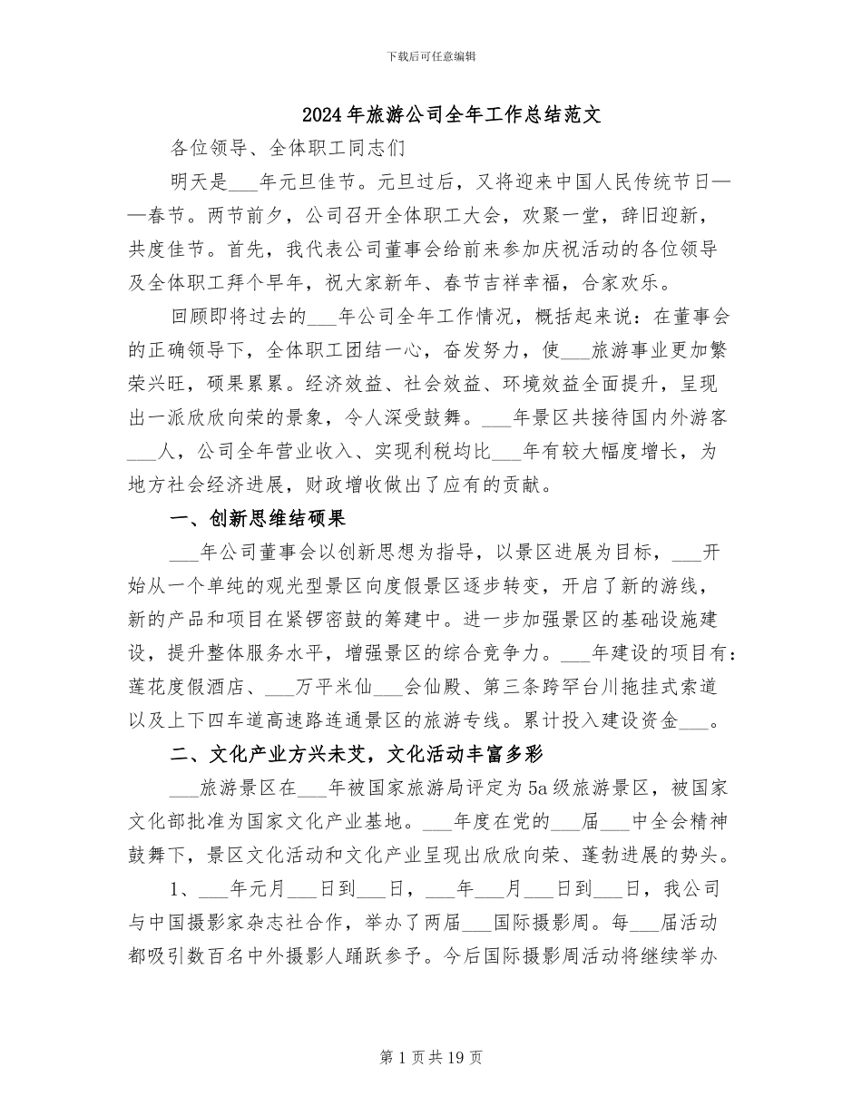 2024年旅游公司全年工作总结范文_第1页