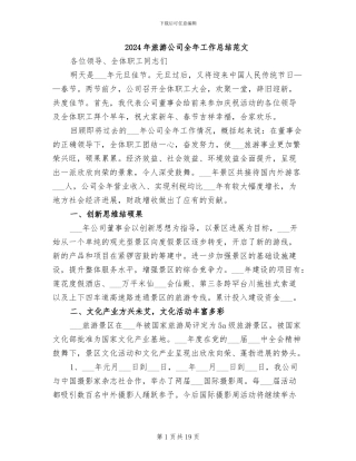 2024年旅游公司全年工作总结范文