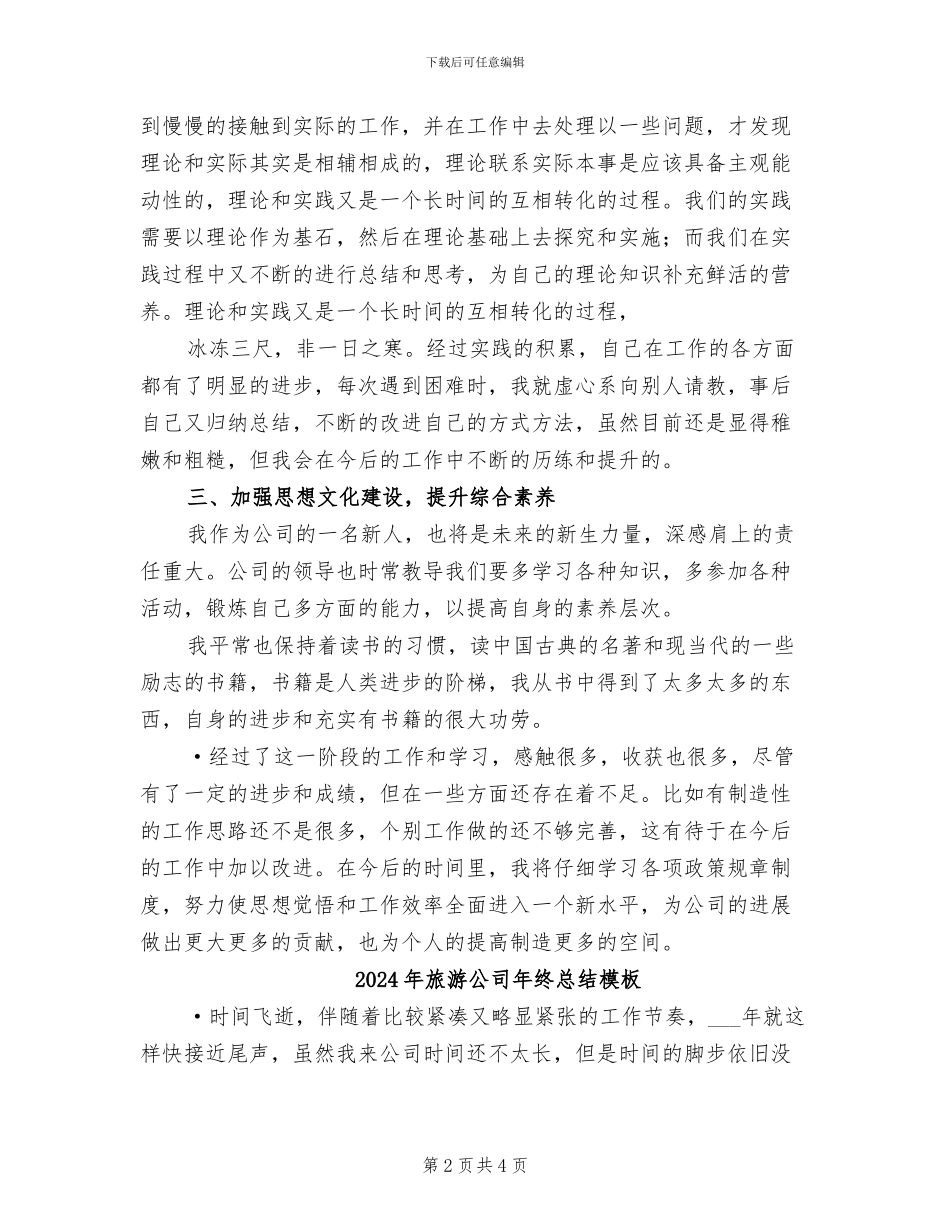 2024年旅游公司年终总结参考_第2页