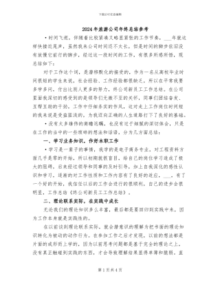 2024年旅游公司年终总结参考