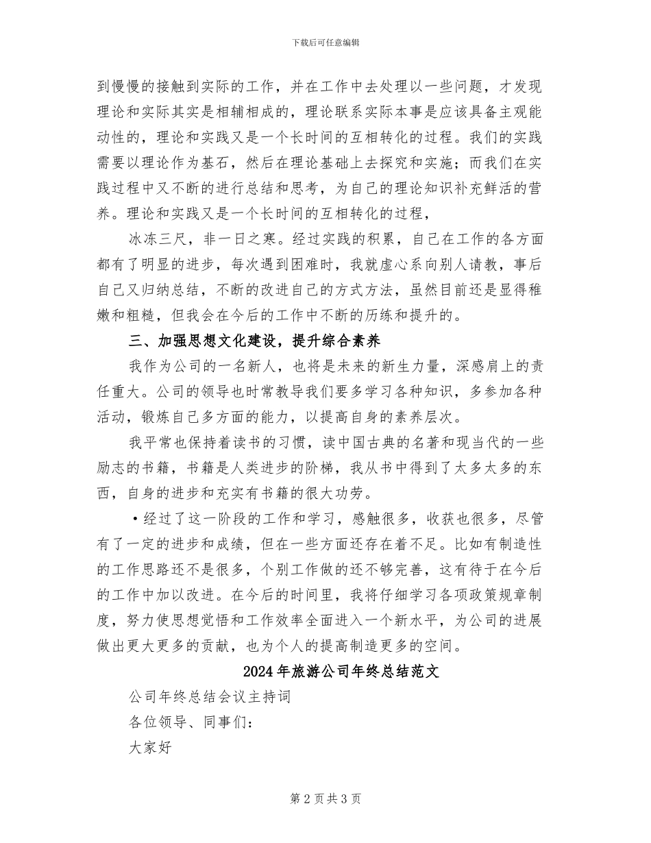 2024年旅游公司年终总结模板_第2页