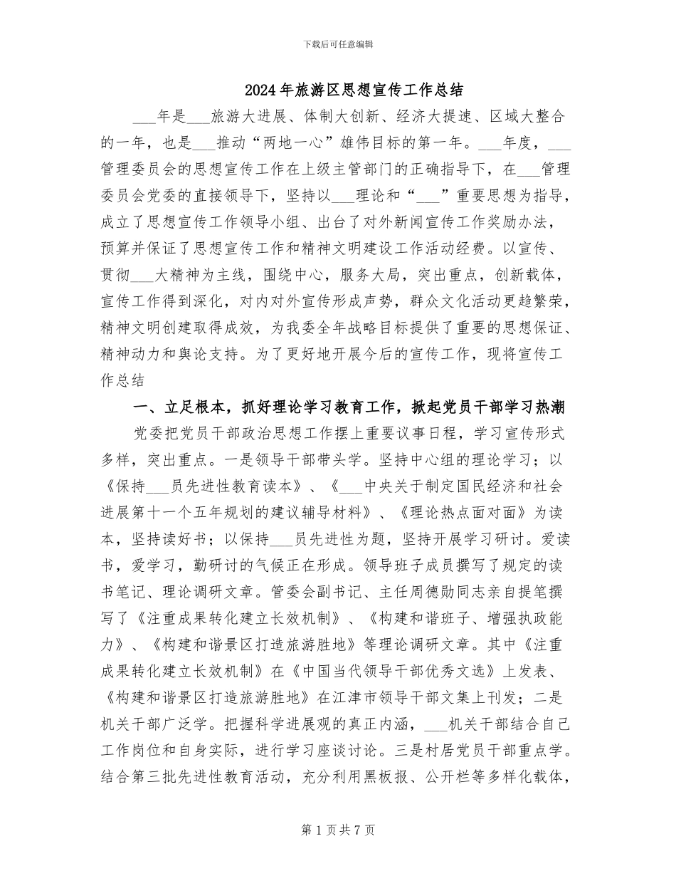2024年旅游区思想宣传工作总结_第1页