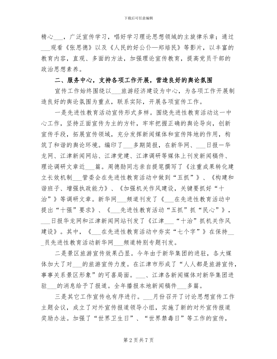 2024年旅游区思想宣传工作总结_第2页