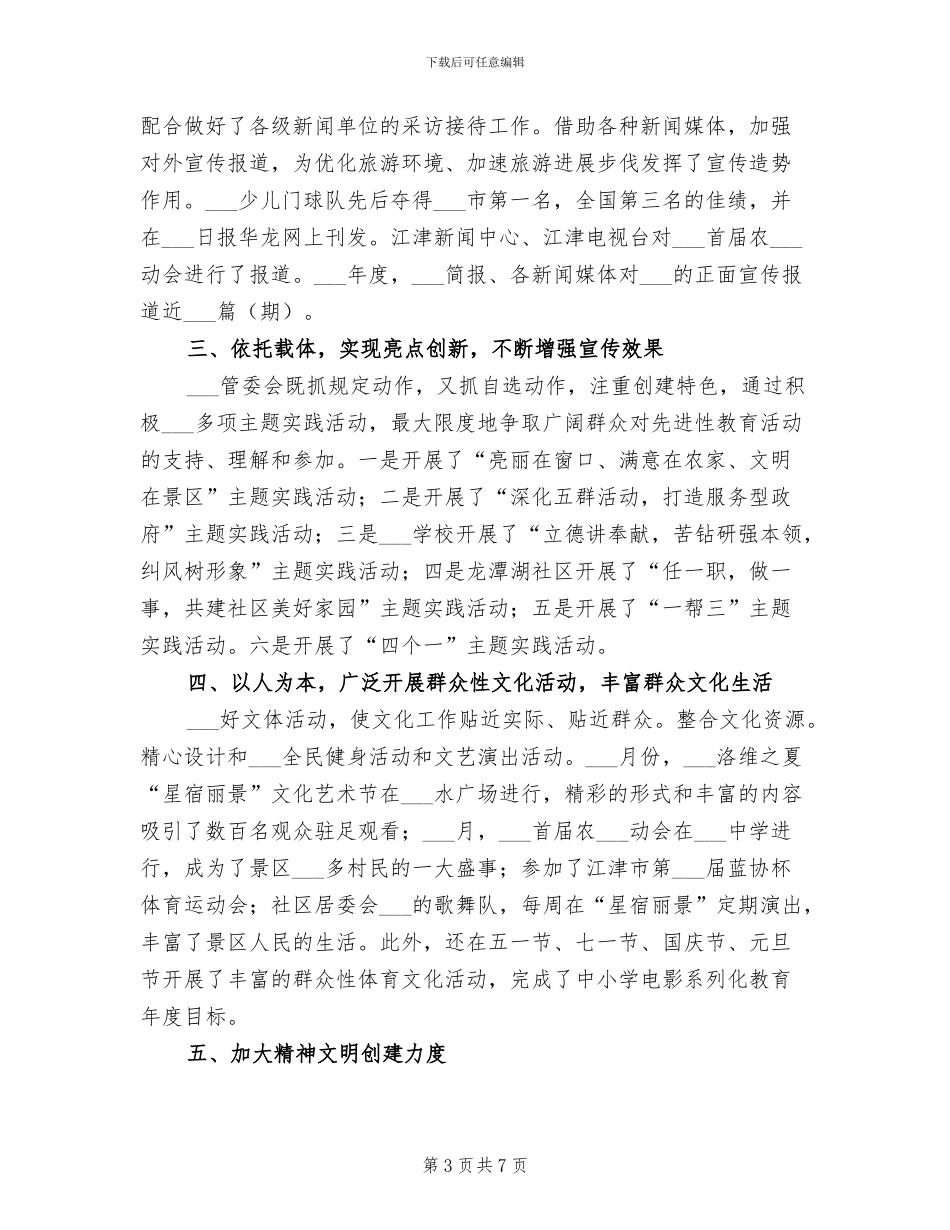 2024年旅游区思想宣传工作总结_第3页