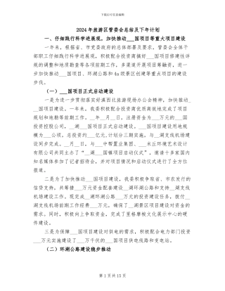 2024年旅游区管委会总结及下年计划