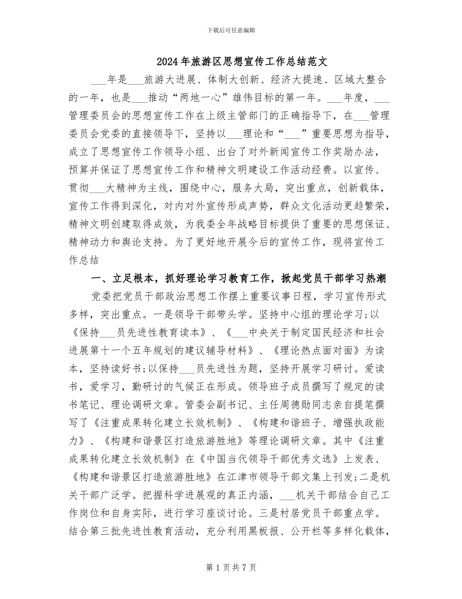 2024年旅游区思想宣传工作总结范文_第1页