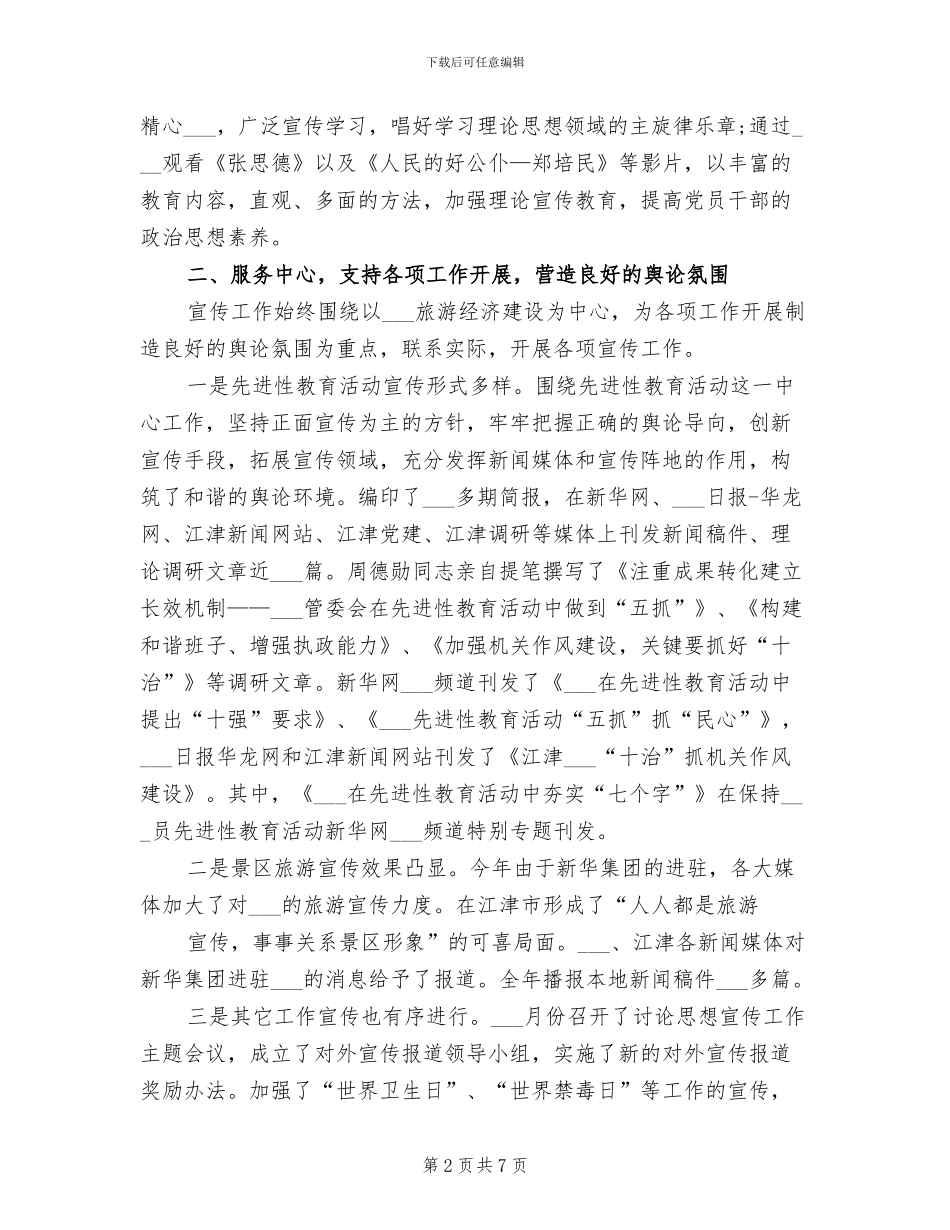 2024年旅游区思想宣传工作总结范文_第2页