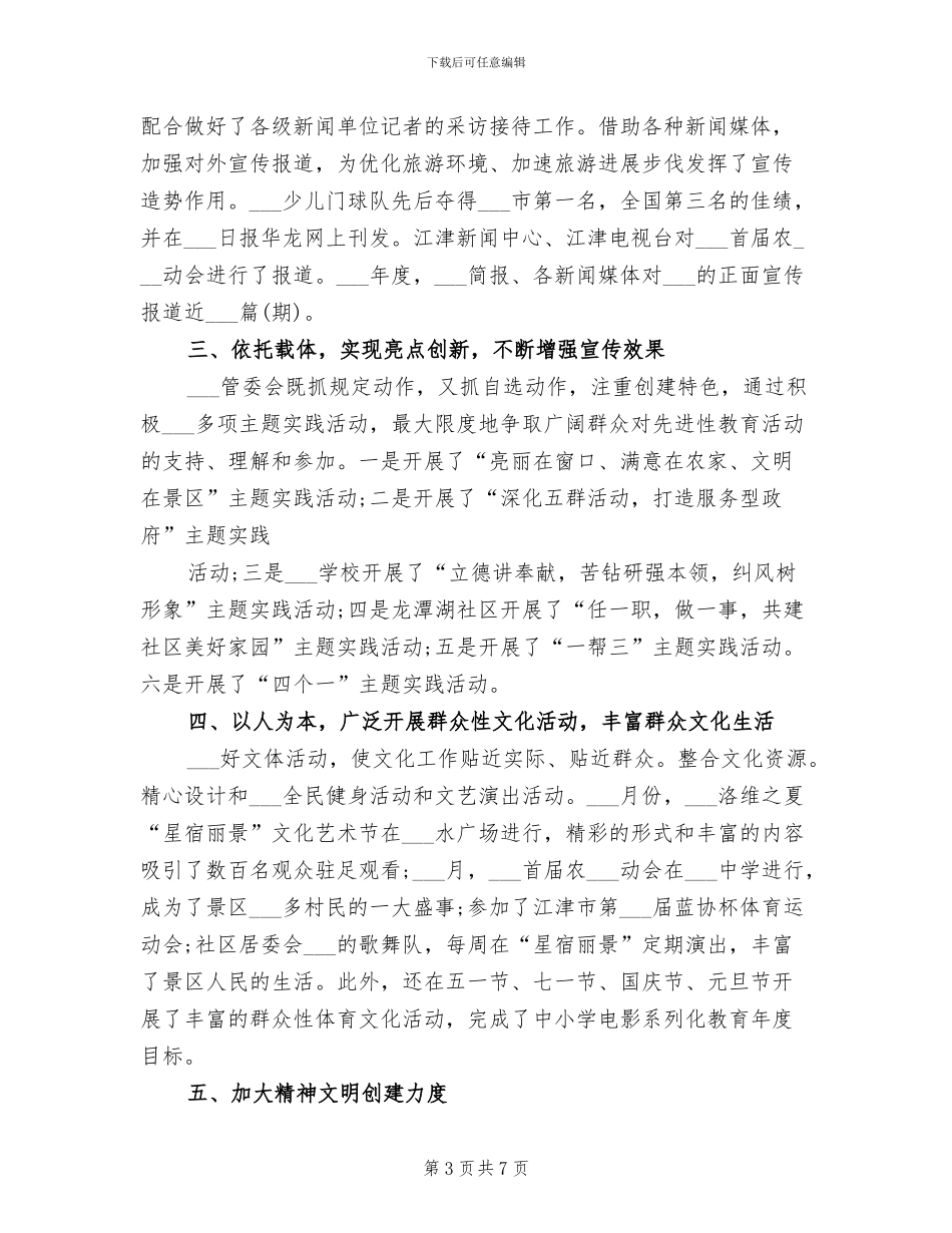 2024年旅游区思想宣传工作总结范文_第3页