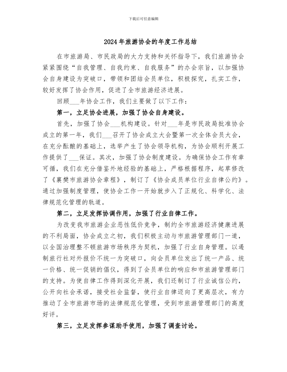 2024年旅游协会的年度工作总结_第1页