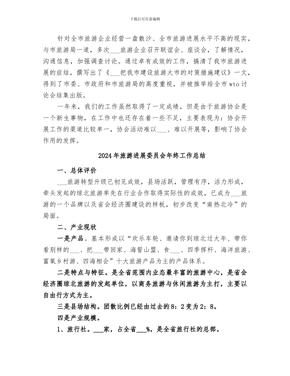 2024年旅游协会的年度工作总结_第2页