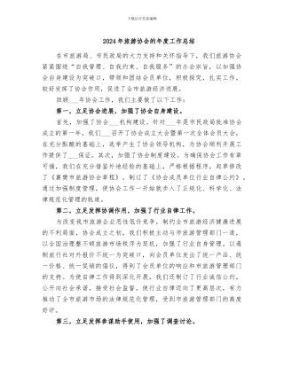 2024年旅游协会的年度工作总结