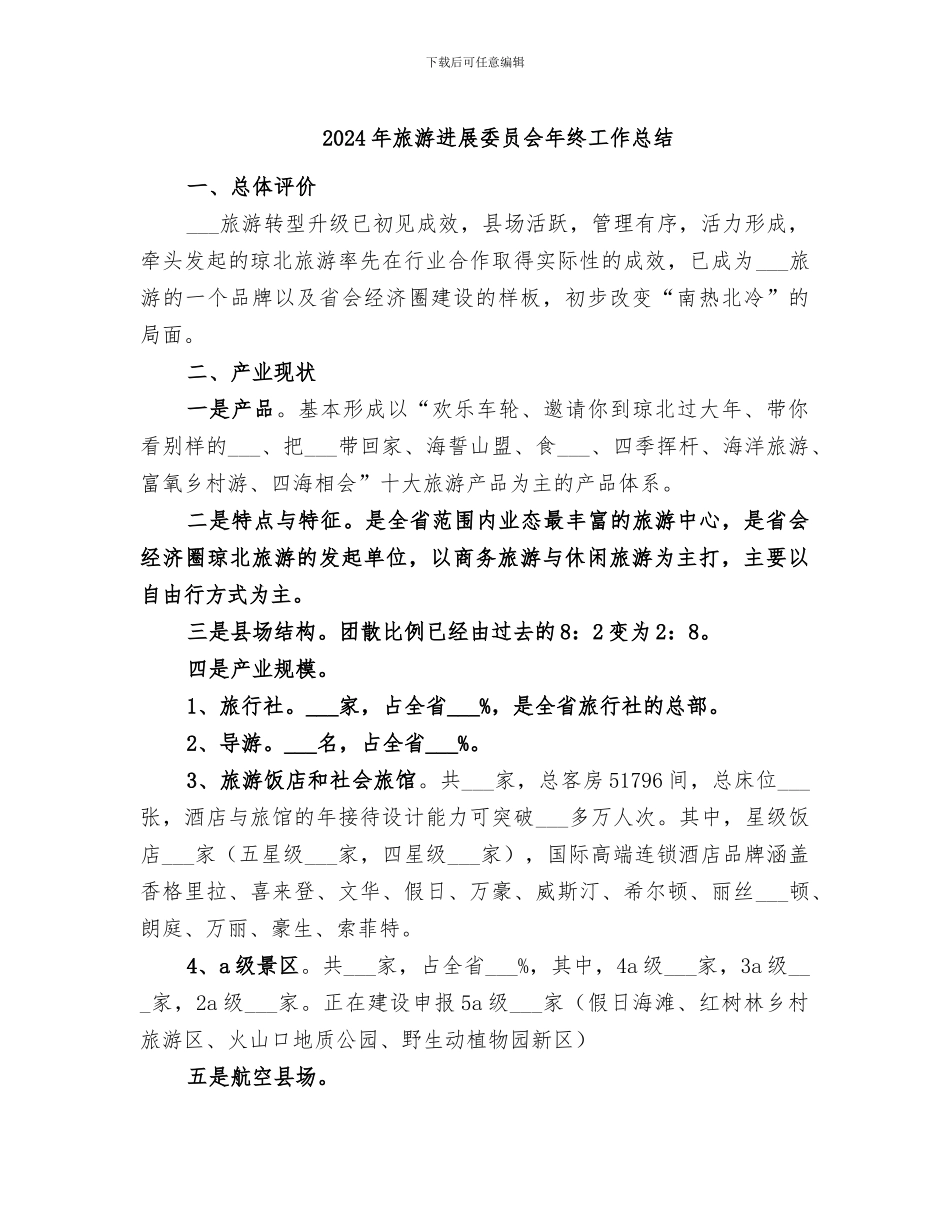 2024年旅游发展委员会年终工作总结_第1页