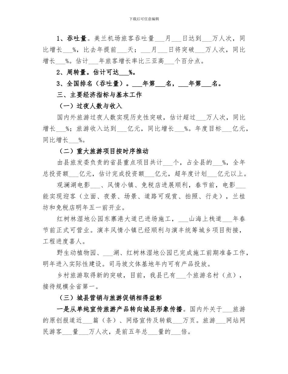 2024年旅游发展委员会年终工作总结_第2页