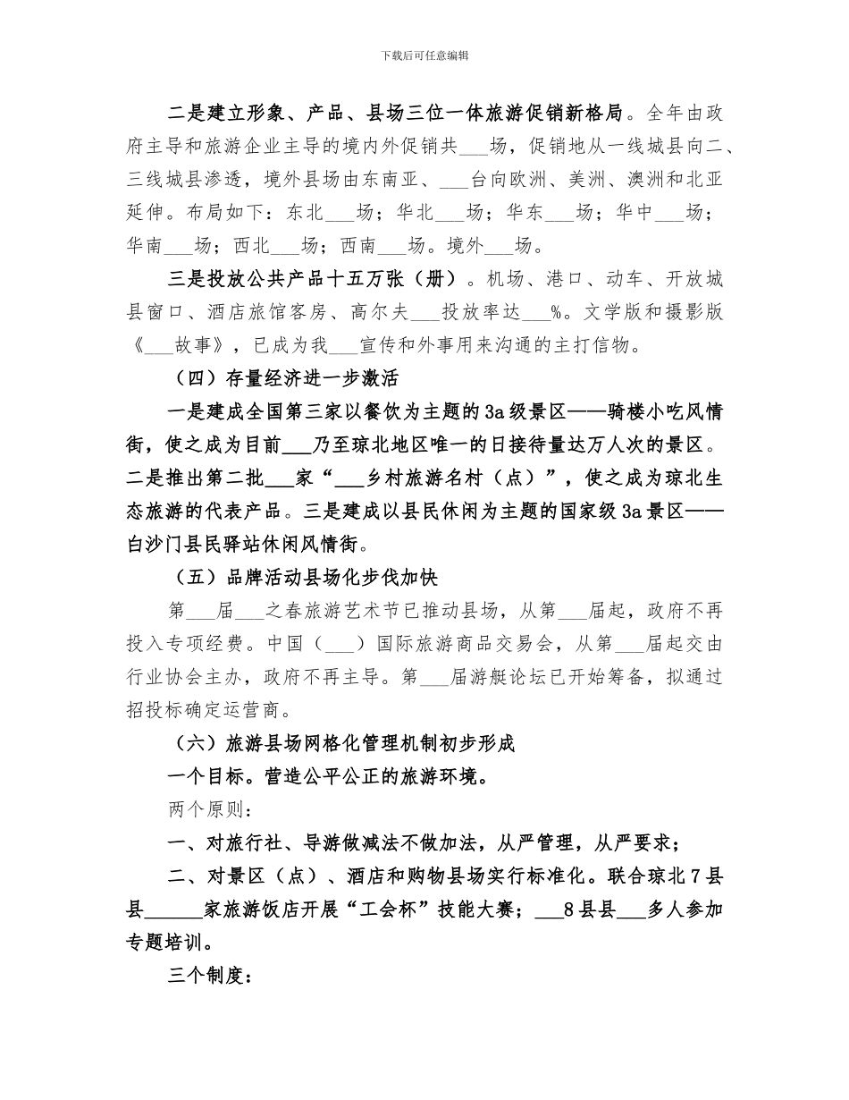 2024年旅游发展委员会年终工作总结_第3页