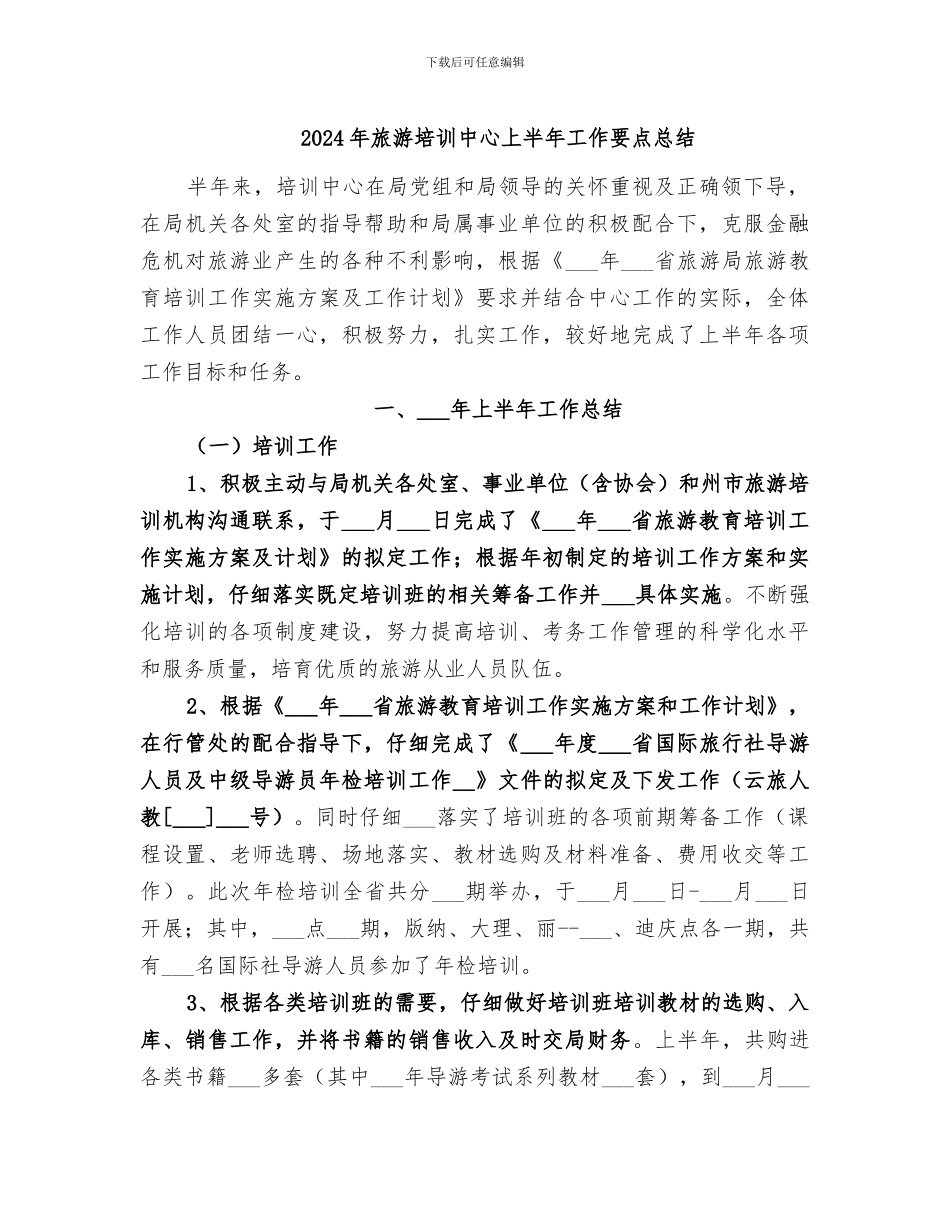 2024年旅游培训中心上半年工作要点总结_第1页