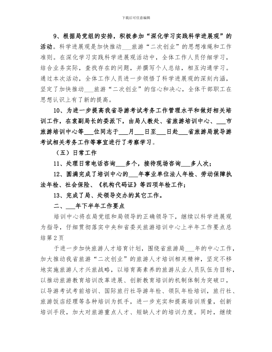 2024年旅游培训中心上半年工作要点总结_第3页