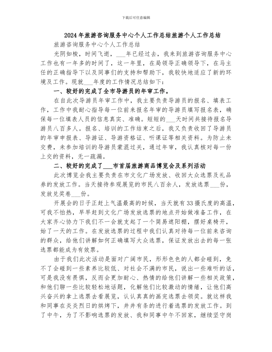 2024年旅游咨询服务中心个人工作总结旅游个人工作总结_第1页