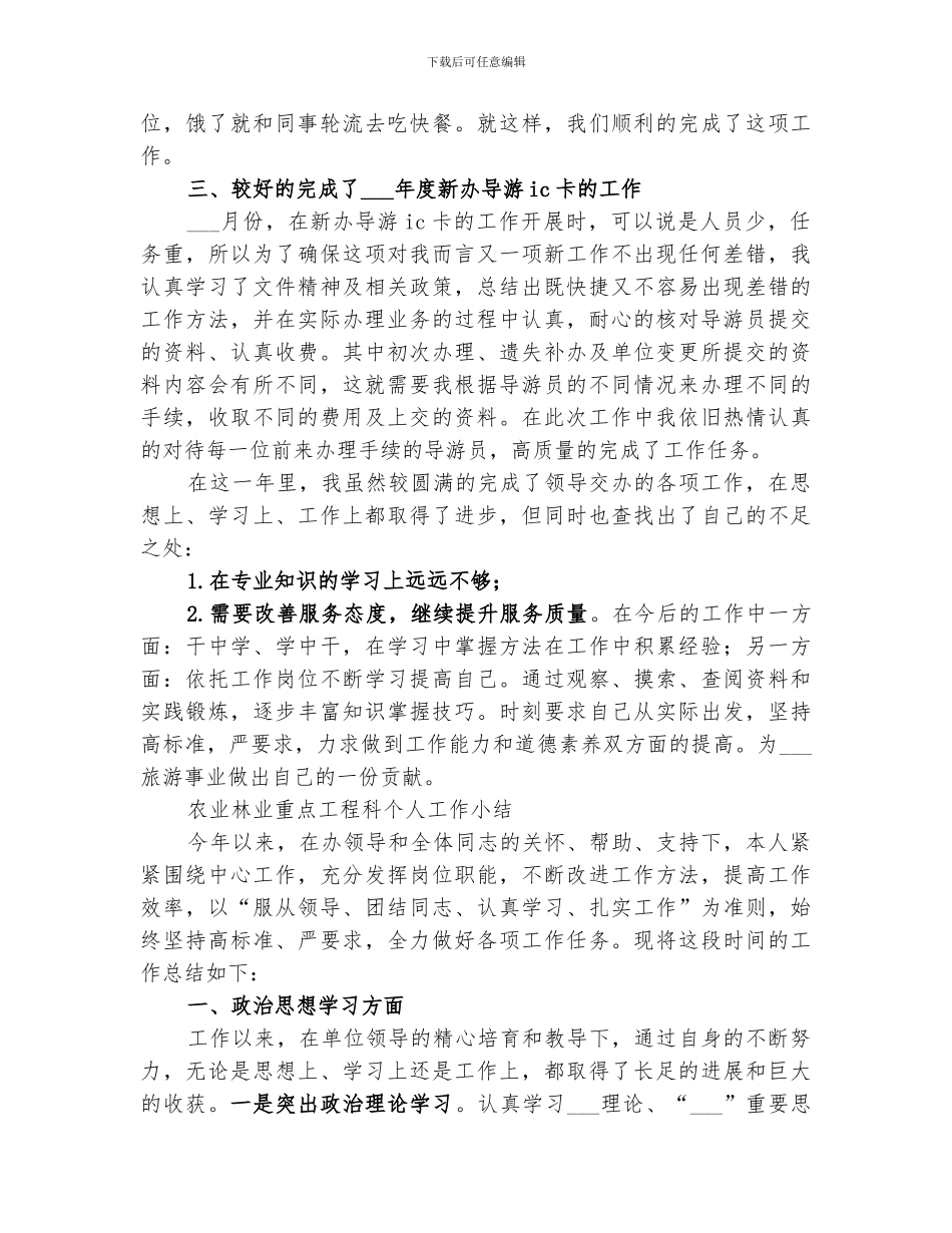 2024年旅游咨询服务中心个人工作总结旅游个人工作总结_第2页
