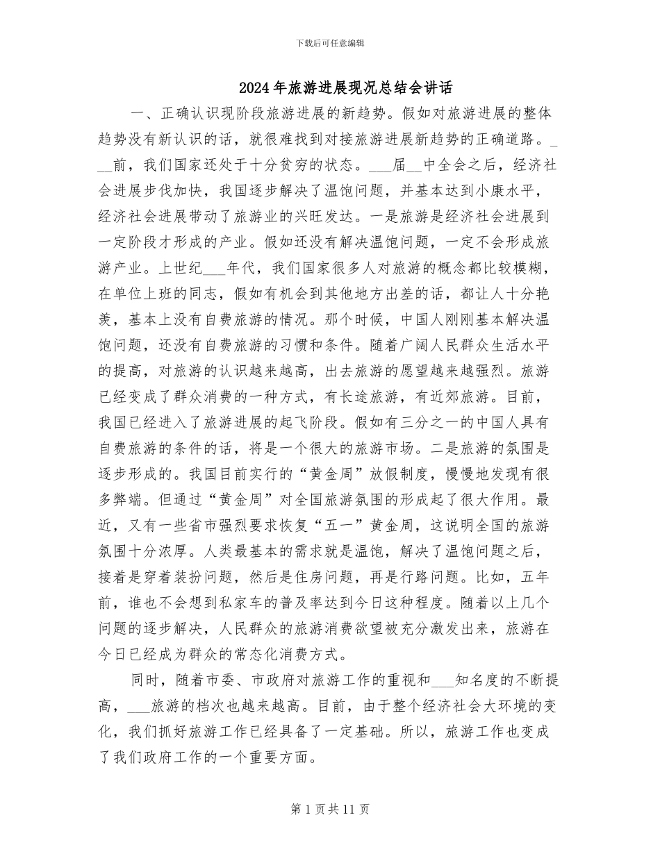 2024年旅游发展现况总结会讲话_第1页