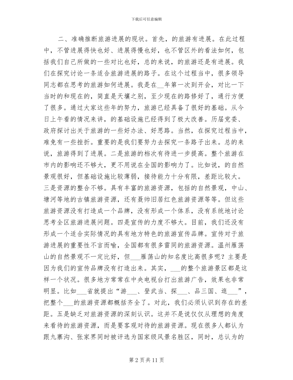 2024年旅游发展现况总结会讲话_第2页