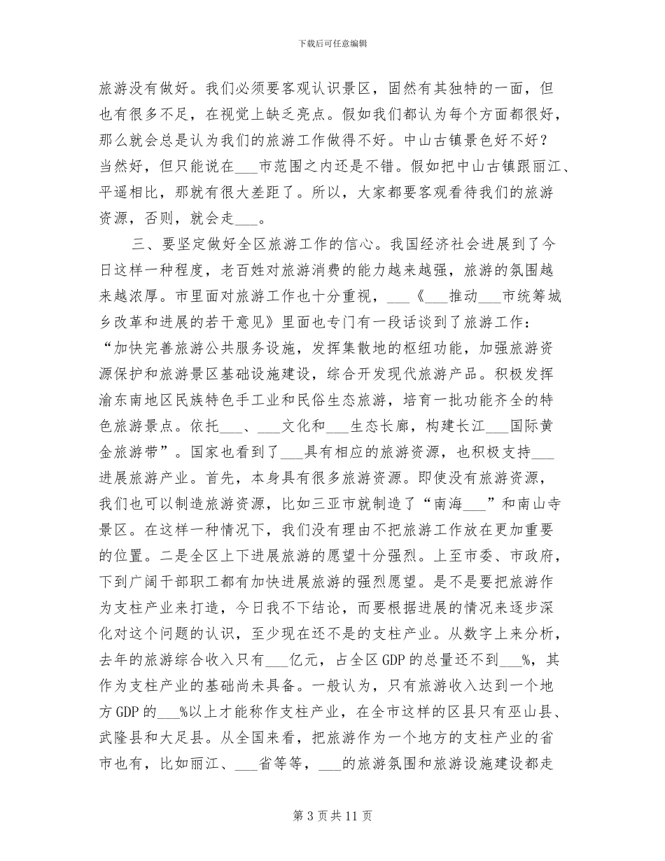 2024年旅游发展现况总结会讲话_第3页