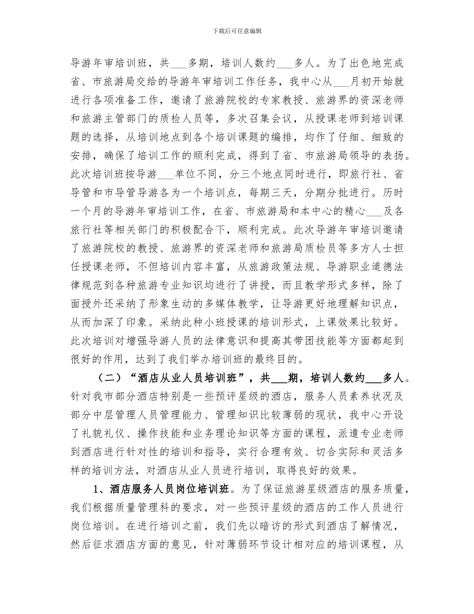 2024年旅游培训工作总结范本_第2页
