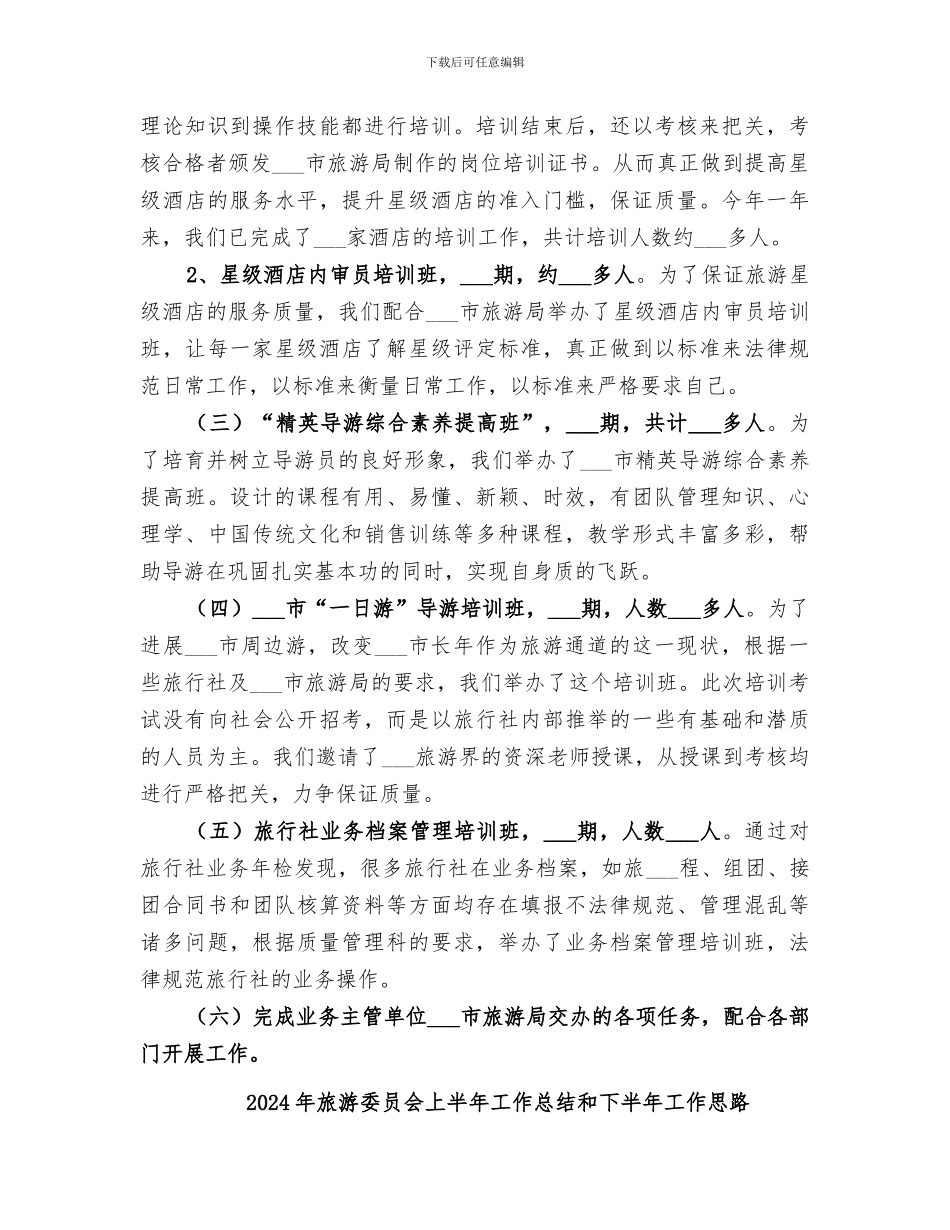 2024年旅游培训工作总结范本_第3页