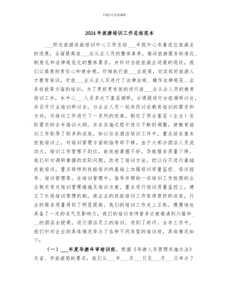 2024年旅游培训工作总结范本