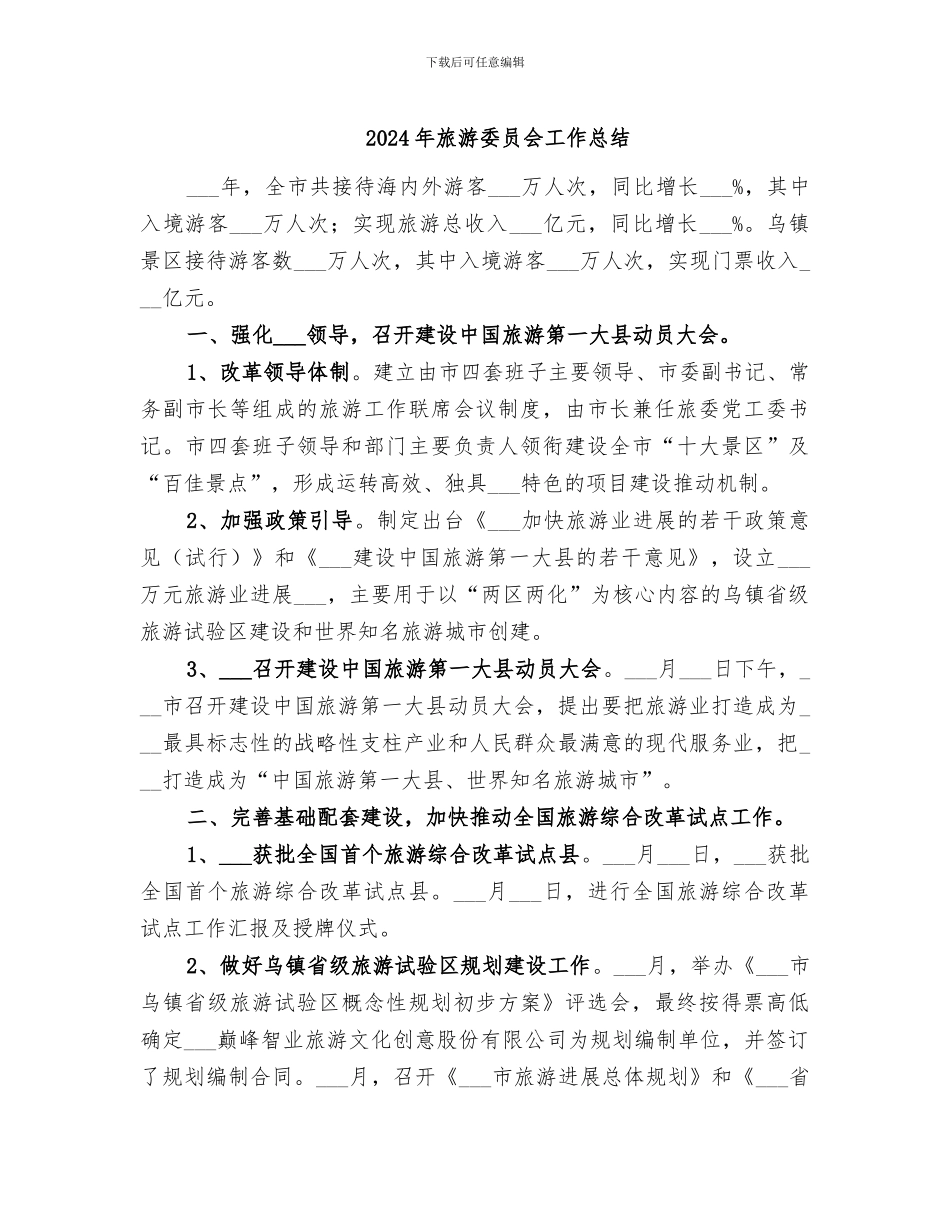 2024年旅游委员会工作总结_第1页